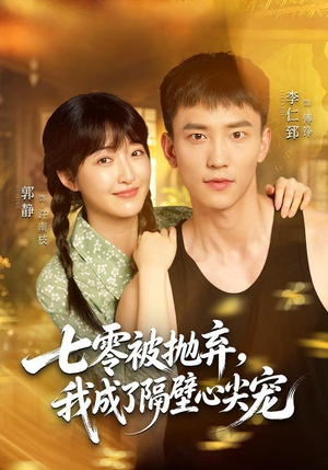 七零被抛弃，我成了隔壁心尖宠（87集）短剧精彩片段