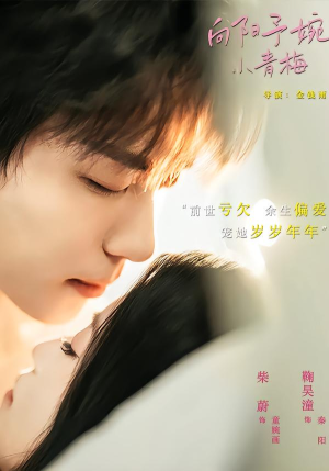 向阳予婉小青梅（72集）精彩短剧来袭