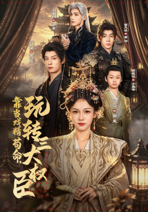 靠当戏精苟命,玩转三大权臣(67集) 靠当戏精苟命,玩转三大权臣(67集)一口气看完