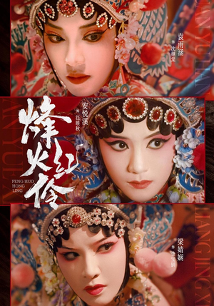 烽火红伶(76集) 烽火红伶(76集)红果免费短剧