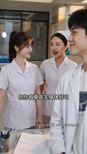 我只是个路过的实习医生（86集）真的太精彩了