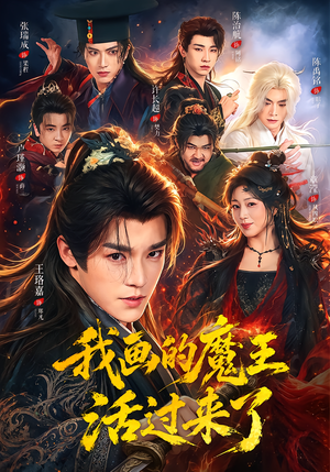 我画的魔王活过来了（84集）免费看全集