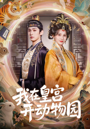我在皇宫开动物园(80集) 我在皇宫开动物园(80集)爱短剧爱追剧
