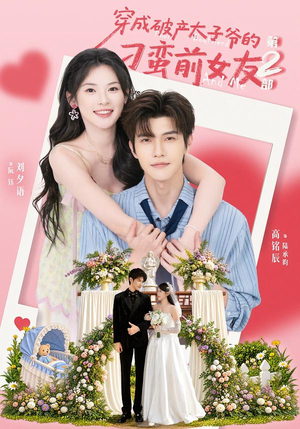 穿成破产太子爷的刁蛮前女友第2部（72集）精彩短剧抢先看