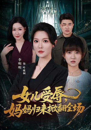 女儿受辱,妈妈归来掀翻全场(63集) 女儿受辱,妈妈归来掀翻全场(63集)短剧在线观看