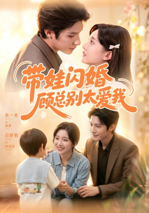 带娃闪婚,顾总别太爱我(100集) 带娃闪婚,顾总别太爱我(100集)爆火短剧抢先看