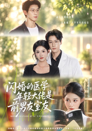 闪婚的医学年轻大佬是前男友室友(43集) 闪婚的医学年轻大佬是前男友室友(43集)最新热剧免费看
