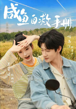 咸鱼自救手册（56集）全集免费观看