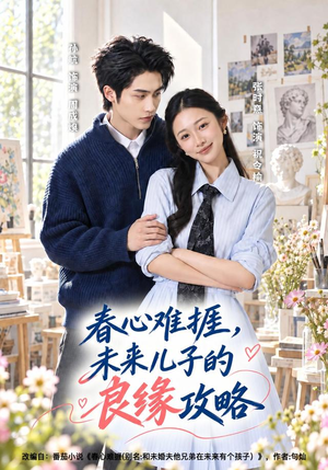 春心难捱,未来儿子的良缘攻略(45集) 春心难捱,未来儿子的良缘攻略(45集)短剧每日分享