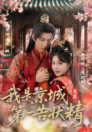 我是京城第一告状精(67集) 我是京城第一告状精(67集)爆款短剧追不停