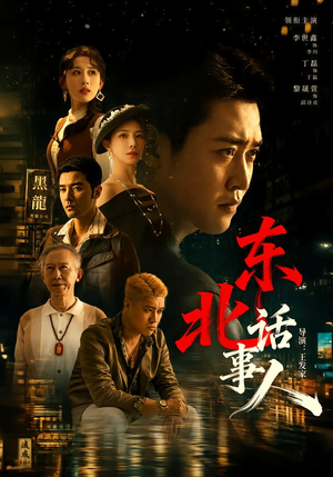 东北话事人(71集) 东北话事人(71集)全集完整版