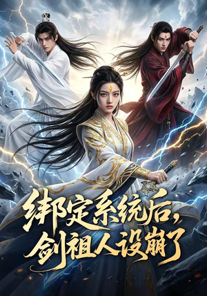 绑定系统后,剑祖人设崩了(67集) 绑定系统后,剑祖人设崩了(67集)短剧热播中