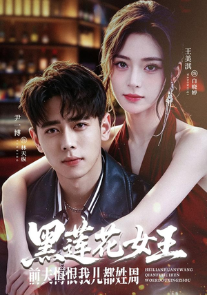 黑莲花女王前夫悔恨我儿都姓周(83集) 黑莲花女王前夫悔恨我儿都姓周(83集)番茄短剧看全集