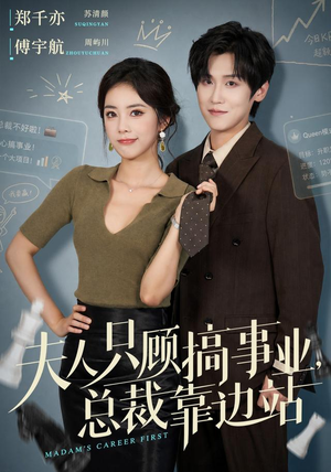 夫人只顾搞事业,总裁靠边站(40集) 夫人只顾搞事业,总裁靠边站(40集)短剧上头又好看