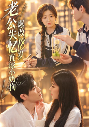 老公失忆，爆改18岁直球小奶狗超火短剧抢先看