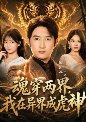 魂穿两界，我在异界成虎神海量资源免费看