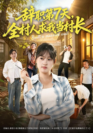 辞职第7天，全村人求我当村长（41集）追短剧关注我