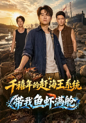 千禧年的赶海王系统带我鱼虾满舱红果免费看短剧
