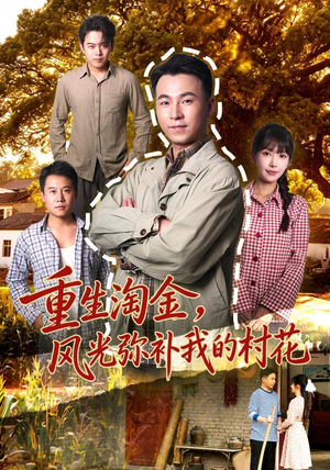 重生淘金,风光弥补我的村花 重生淘金,风光弥补我的村花红果免费看短剧