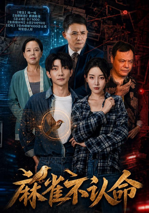 麻雀不认命爱短剧爱追剧