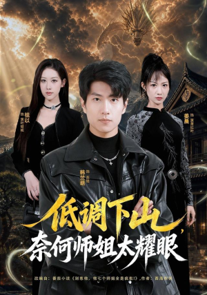 低调下山，奈何师姐太耀眼（76集）爱上了这部剧了
