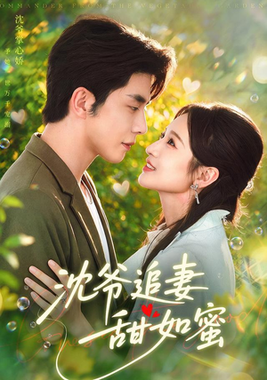沈爷追妻甜如蜜 沈爷追妻甜如蜜爆款热门短剧