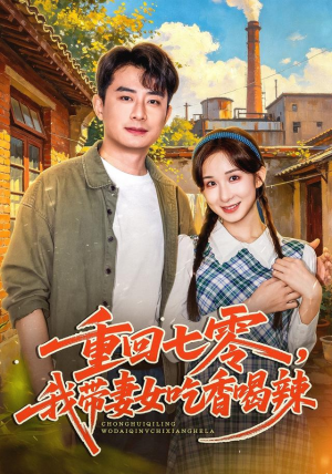 重回七零,我带妻女吃香喝辣 重回七零,我带妻女吃香喝辣追短剧关注我