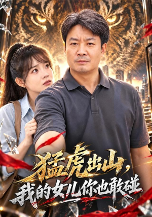 猛虎出山,我的女儿你也敢碰 猛虎出山,我的女儿你也敢碰红果短剧看全集