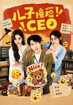 儿子撞脸CEO 儿子撞脸CEO海量短剧免费看