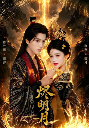 烬明月 烬明月短剧上热门