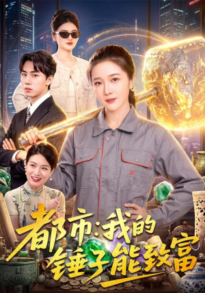 都市:我的锤子能致富 都市:我的锤子能致富短剧介绍