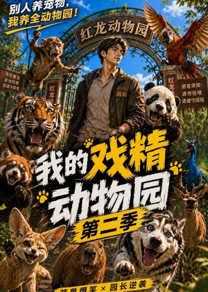 我的戏精动物园第二季（下）（201-457集）热门短剧看不停