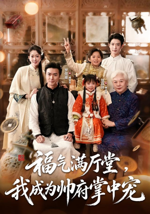 福气满厅堂,我成为帅府掌中宠(78 集) 福气满厅堂,我成为帅府掌中宠(78 集)红果免费短剧
