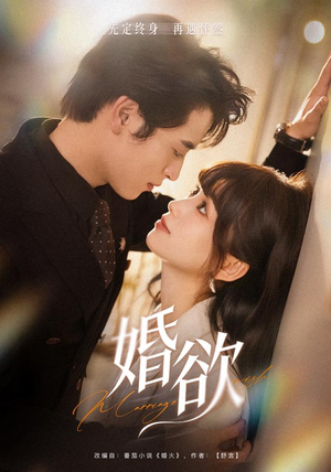 婚欲(40 集) 婚欲(40 集)今日短剧分享