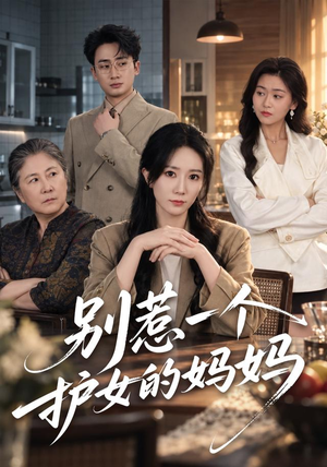 别惹一个护女的妈妈(44 集) 别惹一个护女的妈妈(44 集)高分推荐免费看