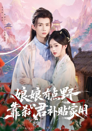 娘娘有点野，靠弑君补贴家用（69 集）太好看了短剧