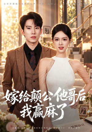 嫁给颠公他哥后我赢麻了(40 集) 嫁给颠公他哥后我赢麻了(40 集)最火爆短剧