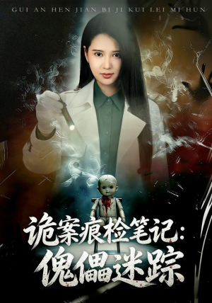 诡案痕检笔记:傀儡迷踪(80 集) 诡案痕检笔记:傀儡迷踪(80 集)上热门短剧