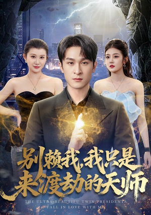 别赖我，我只是来渡劫的天师（83 集）短剧太精彩了