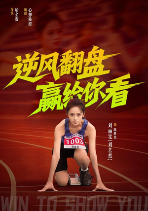 逆风翻盘赢给你看(42 集) 逆风翻盘赢给你看(42 集)全集免费观看