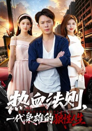 热血法则,一代枭雄的狼性人生(97 集) 热血法则,一代枭雄的狼性人生(97 集)河马免费短剧