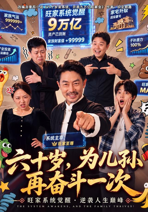 六十岁,为儿孙再奋斗一次(40 集) 六十岁,为儿孙再奋斗一次(40 集)超甜短剧分享