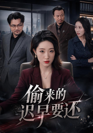偷来的迟早要还（40 集）精彩短剧分享。