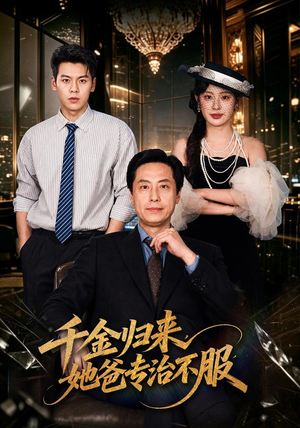 千金归来，她爸专治不服（72 集）全集一网打尽