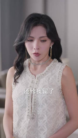 未婚妻退婚,我撤资离场(59集) 未婚妻退婚,我撤资离场(59集)第三季