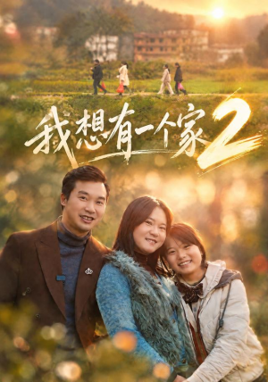 我想有一个家2(74集) 我想有一个家2(74集)火爆短剧推荐