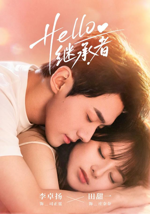 Hello继承者（68 集）短剧抢先看