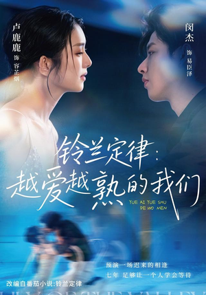 铃兰定律：越爱越熟的我们（64 集）热门短剧在线看
