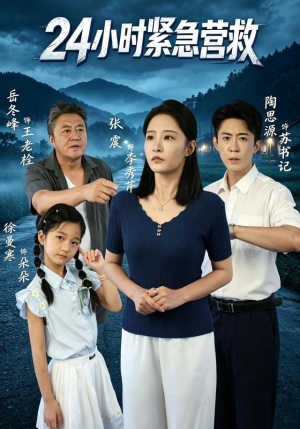 24小时紧急营救（60 集）追短剧关注我