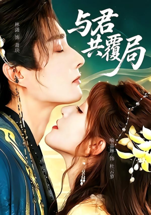 与君共覆局(102 集) 与君共覆局(102 集)最热短剧抢先看